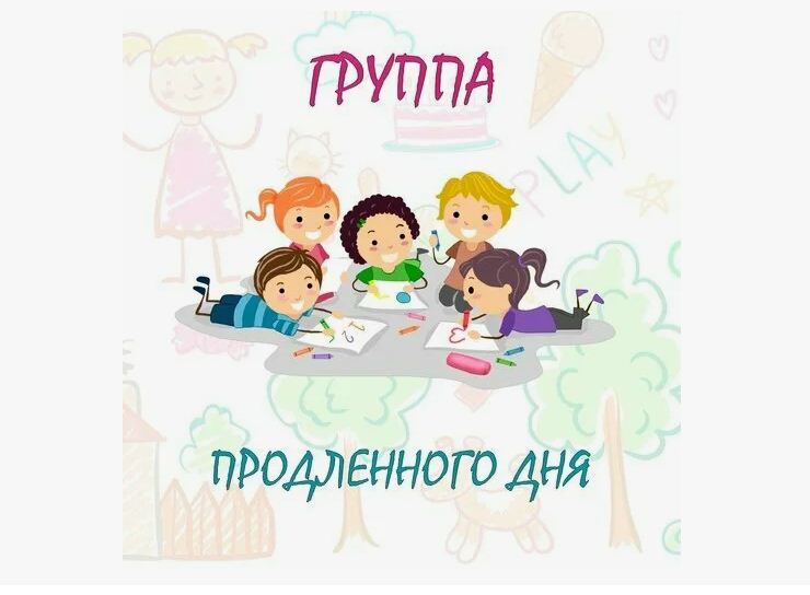 Группа продлённого дня.